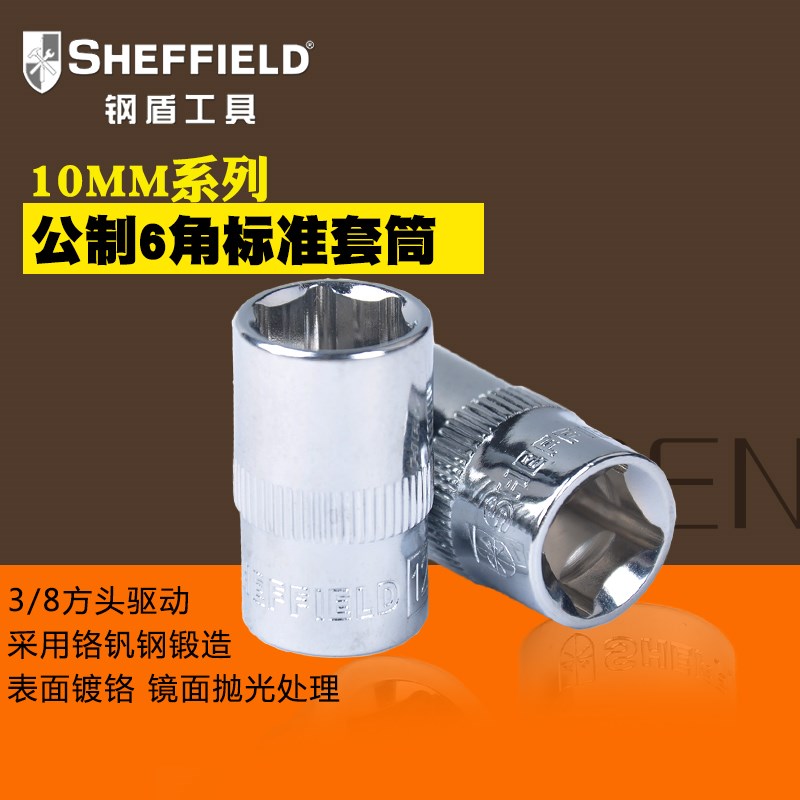 钢盾工具10MM公制套筒3/8维修6角套筒CRV铬钒钢镀铬汽修汽保台湾