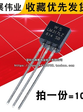 LM317 稳压器LM317Z LM317L LM317LZ 直插 TO-92封装  (10个)