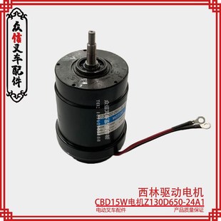 西林电动叉车小金刚CBD15W驱动电机Z130D650 26.5s行走电机 24A1