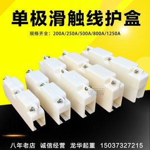 供应单极滑触线接头护盒200/250/320/500/800A划线连接保护盒护套