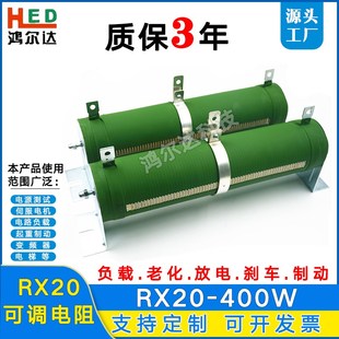 RX20 400W大功率老化负载放电可调绕线电阻器50R100R150R200R300R