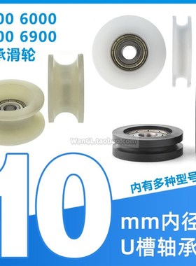 62900/62800/6000/6200轴承U型内孔1厘米轨道滑轮抽屉替换Ud10