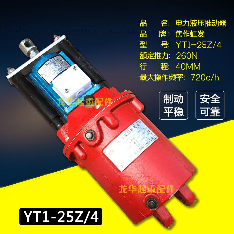 起重机天车卷扬机用液压制动器抱闸 YT1-25Z/4型电力液压推动器