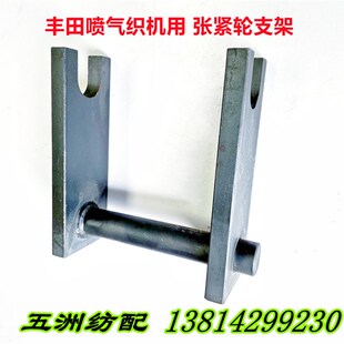 喷气织布机配件丰田织机积极开口同步带张紧轮支架J2615 15010