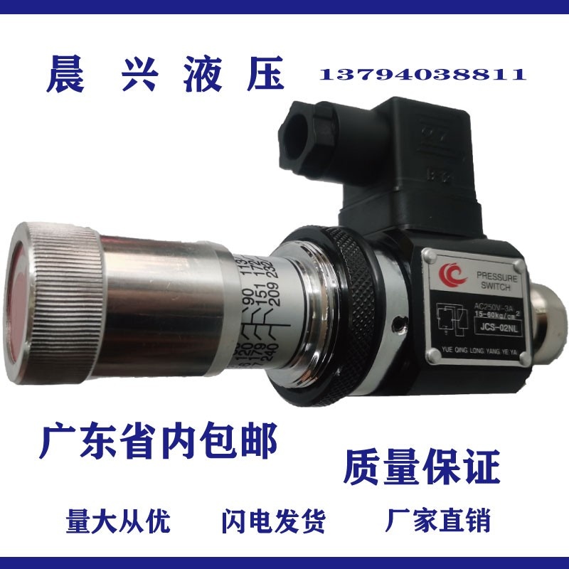 高精度压力继电器JCS-02HJCS02NL JCS-02NLL液压油压开关厂家直销