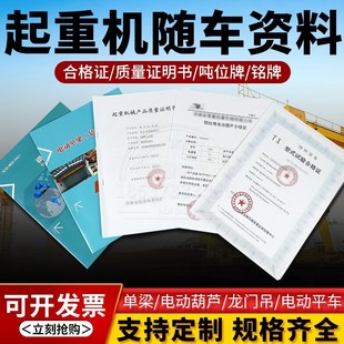 单双梁行车起重机龙门吊葫芦报检验收资料合格证图纸标牌手续全套