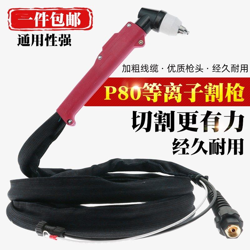P80A等离子割枪LGK100 120切割机配件割嘴割炬加长切割枪割把线,机械设备,矿山专用设备,淘宝优惠券,粉丝福利购,淘宝优惠卷