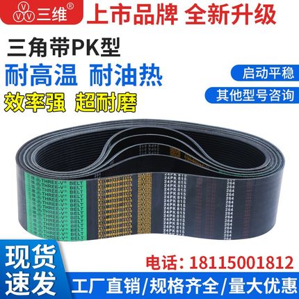 4PK型三维三角带传动带3PK 5 6 7 8 10 12PK24PK机器皮带三角皮带
