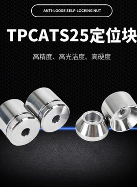 米思米标准定位销圆锥限位块TPCATS25定位销限位块沉孔圆锥定位块