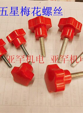 红色星形把手 星型把手 梅花 胶头 手拧螺丝 M4 M5 M6 M8 M10 M12