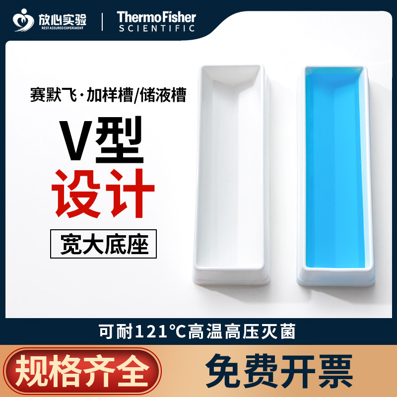赛默飞50mlelisa排枪塑料加样槽试剂槽样品加分液槽812道加吸液盒