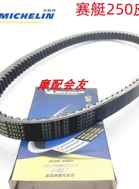 光阳摩托赛艇250 300 ABS CT250 CT300 米其林传动皮带 驱动皮带