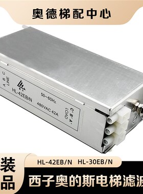 OTIS西子奥的斯电梯滤波器HL-42EB/N HL-30EB/N 75EB 480V 全新