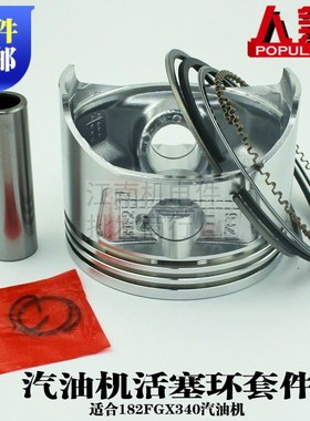 汽油发电机配件 4KW5KW EC5000活塞环182F GX340消防水泵活塞总成