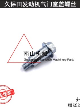 久保田V1105/V1305/V1503/V1505/V1903发动机气门室盖螺丝挖掘机