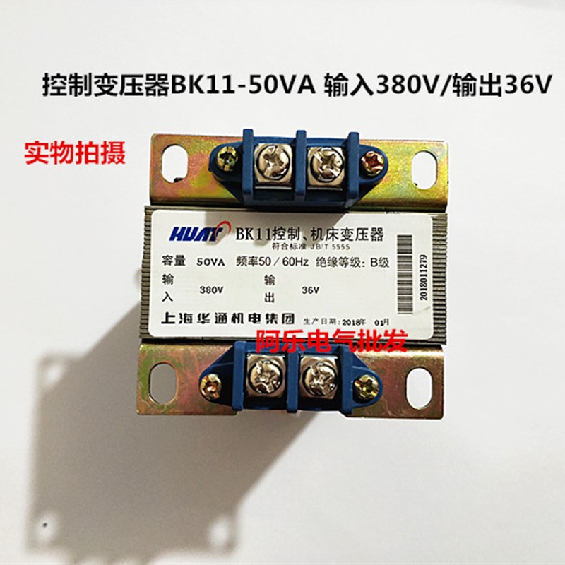 上海华通 控制变压器BK11-50VA 输入380V/输出36V