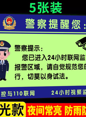 夜光您已进入监控范围注意行为举止告示牌墙贴你已进入监控警示牌