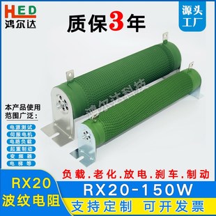 RX20 150W变频器负载制动刹车波纹绕线电阻10R20R30R50R100R200R