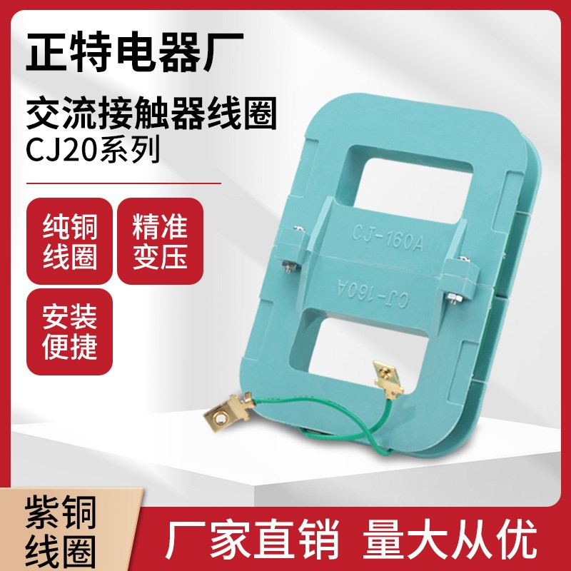 CJ20-63A 100A接触器线圈10 16A 25A 40A 160A全铜保证