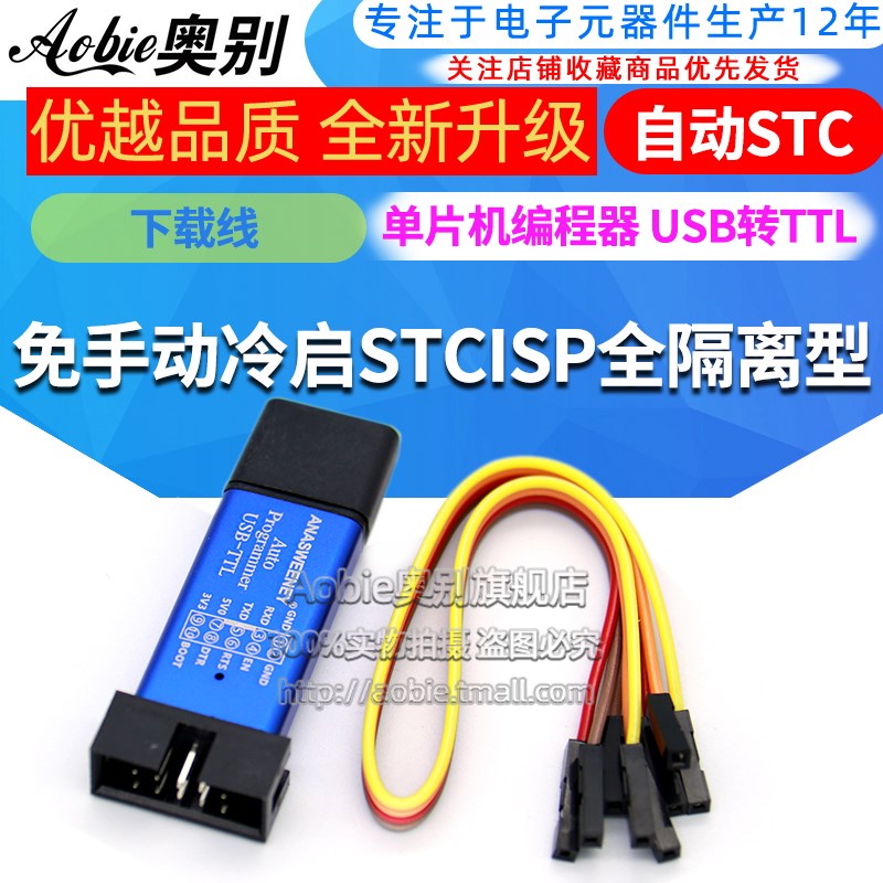 自动STC下载线 单片机编程器 USB转TTL免手动冷启STCISP全隔离型
