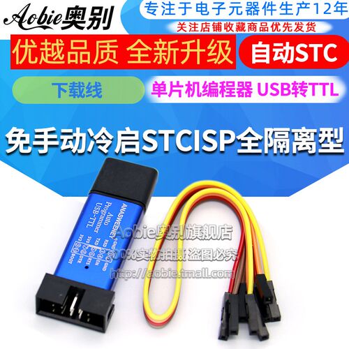 自动STC下载线 单片机编程器 USB转TTL免手动冷启STCISP全隔离型