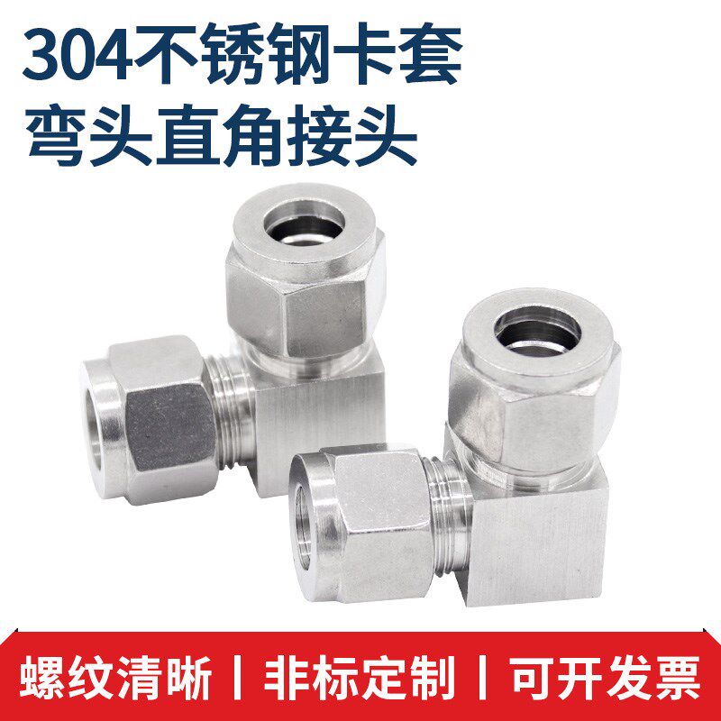 304不锈钢卡套弯头直角接头 90度 单双卡套弯接头 卡套式管接头