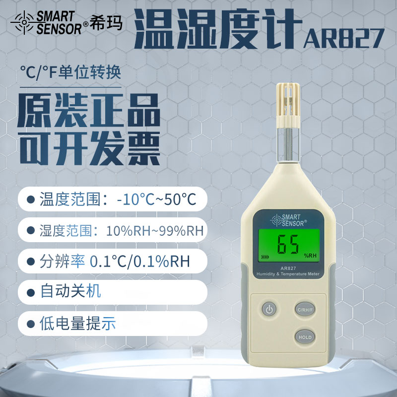 希玛便携高精度电子数字温湿度计AS837 数显温湿度测试仪AR827
