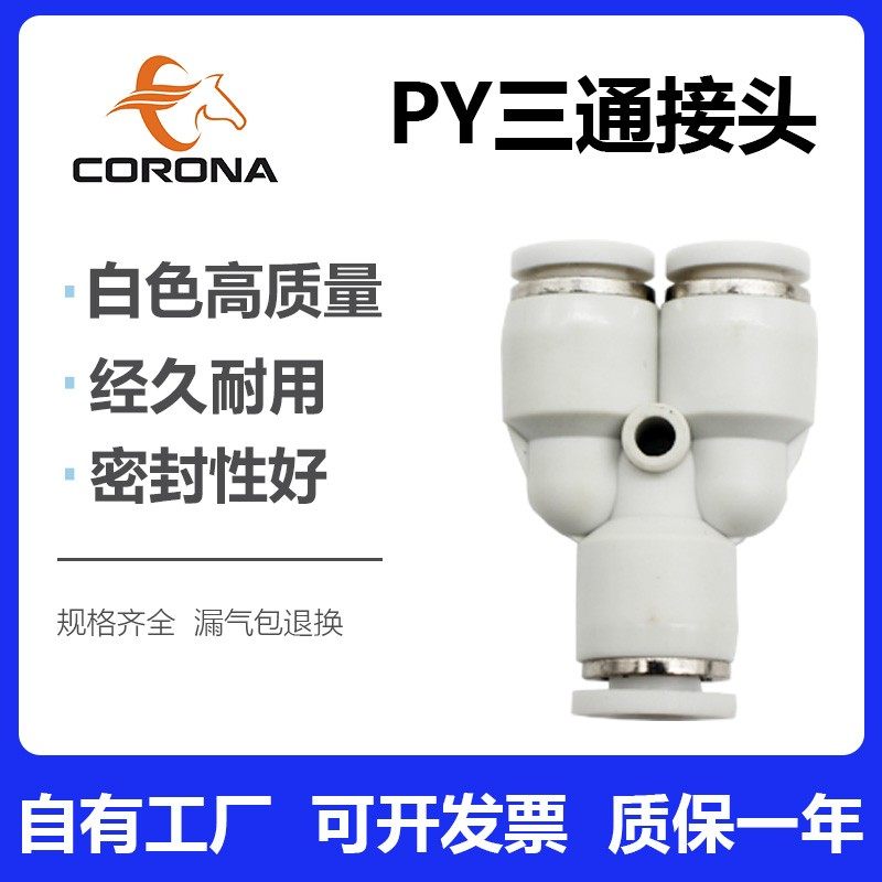 气动亚德客型白色Y型三通气管气缸接头PY4 6 8 10 12 14 16MM快插