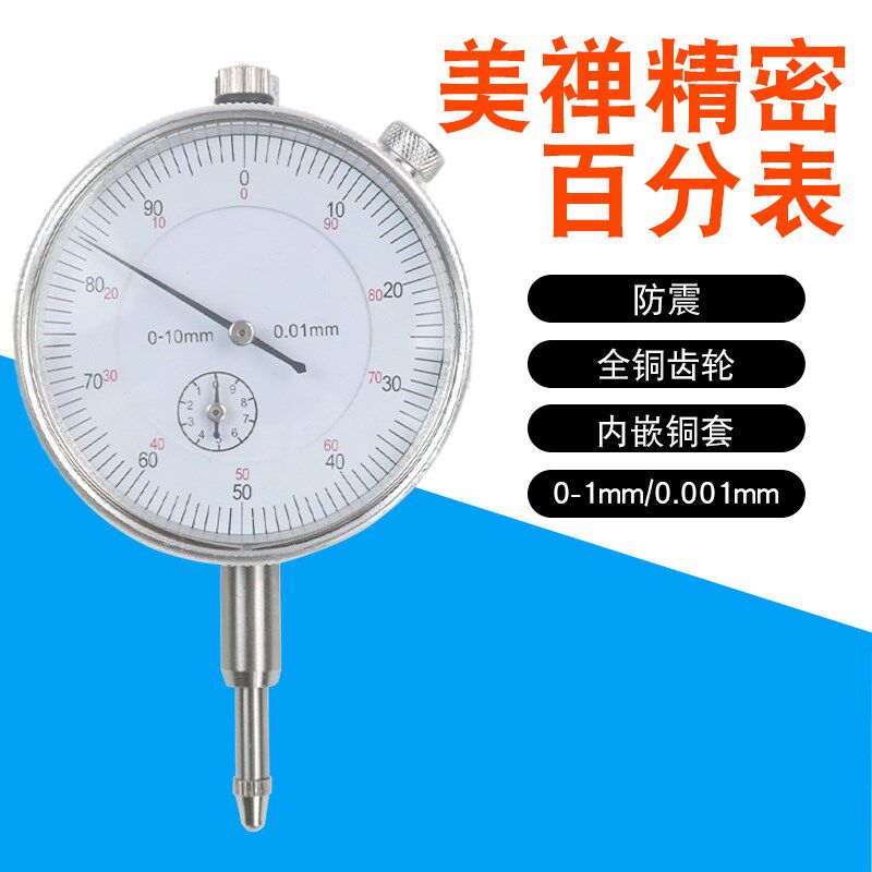 机械百分表0-10mm高精度小校表测头千分表头防震百分表 0.01mm