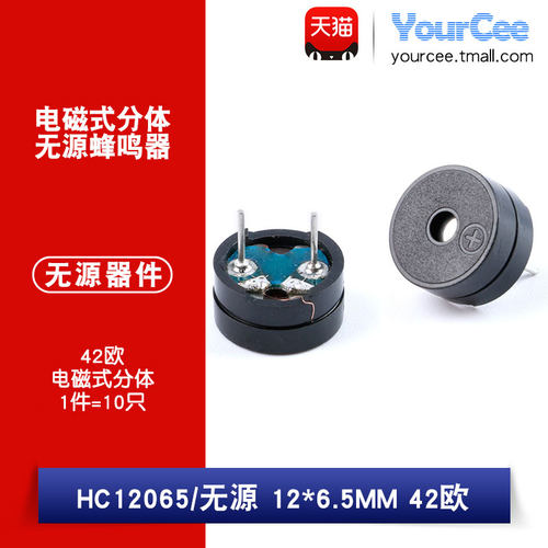 HC12065电磁式蜂鸣器 无源蜂鸣器分体12*6.5MM蜂鸣器42欧  10只