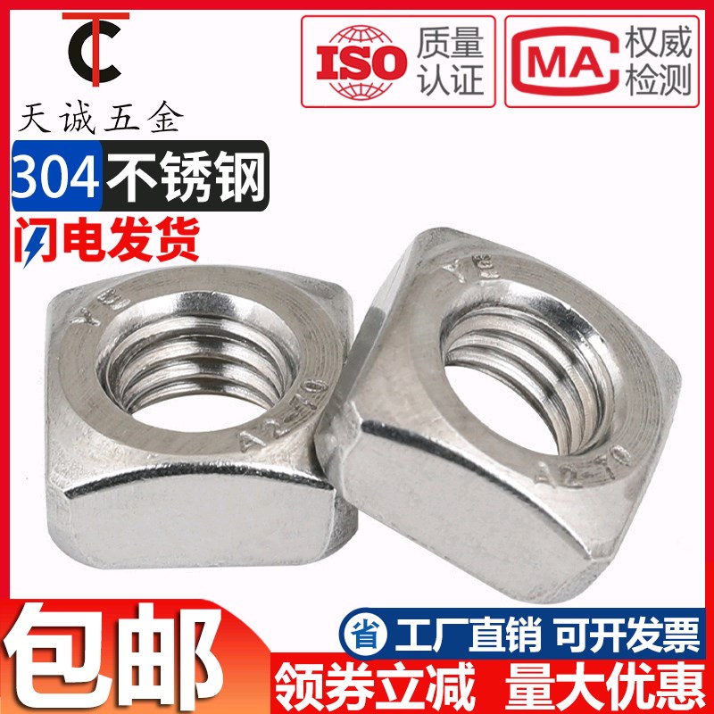304/201 不锈钢四方螺母\方型方形螺帽 M3M4M5M6M8M10M12 DIN557