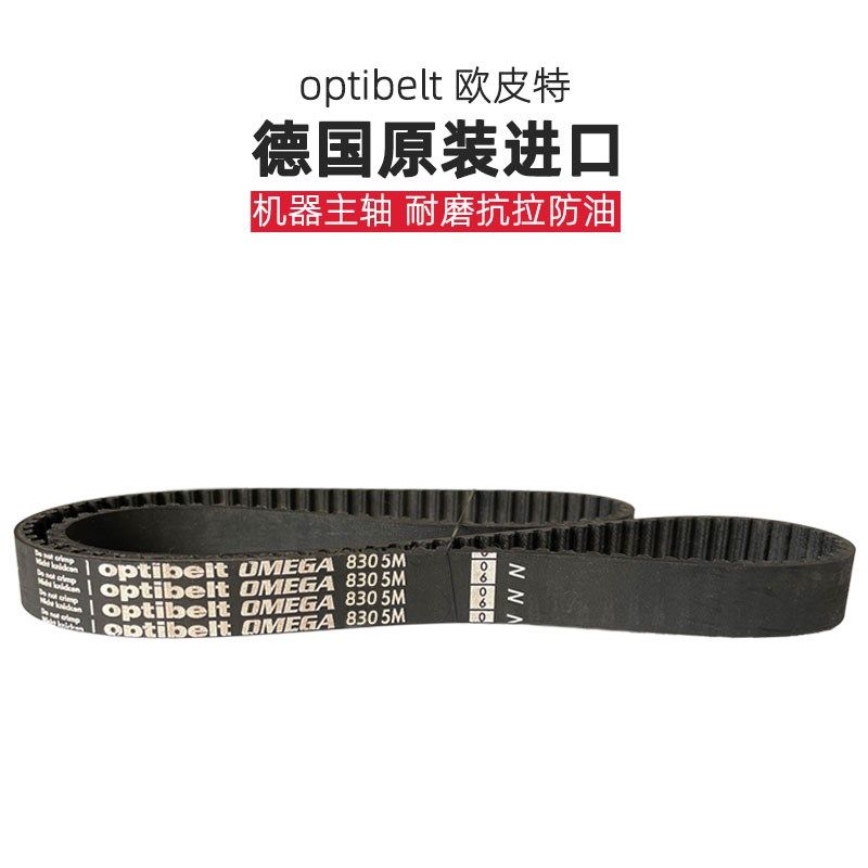 optibelt OMEGA同步带5M-810 825 830 835德国进口主轴传动带耐磨