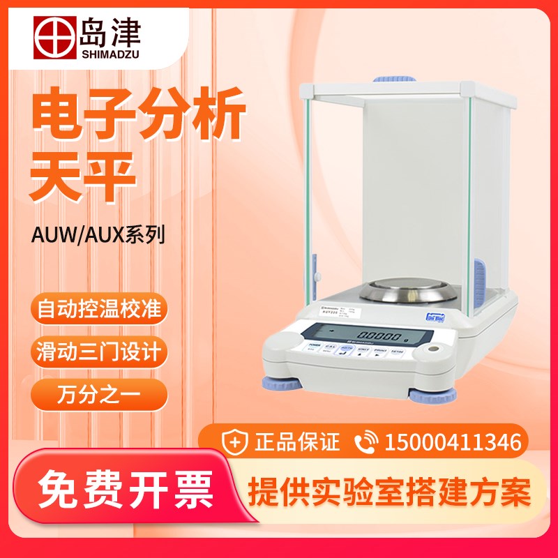 日本岛津AP125/AUYAUW220D/ATX124R电子分析天平十万分之一0.01mg