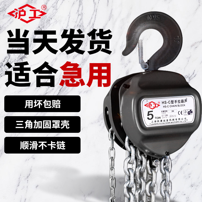 沪工手拉葫芦倒链1吨2t5吨起重吊具铁吊机家用小型升降手动葫芦吊