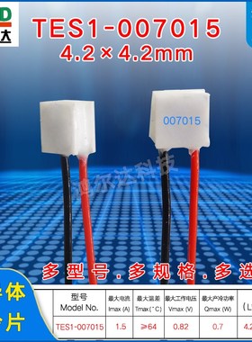 4.2*4.2mm半导体制冷片TES1-007015/7015小尺寸0.82V 1A致冷组件
