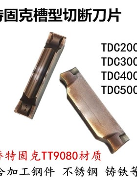 特固克槽型槽刀片数控刀片TDC200/300/400/500双头切槽刀粒不锈钢