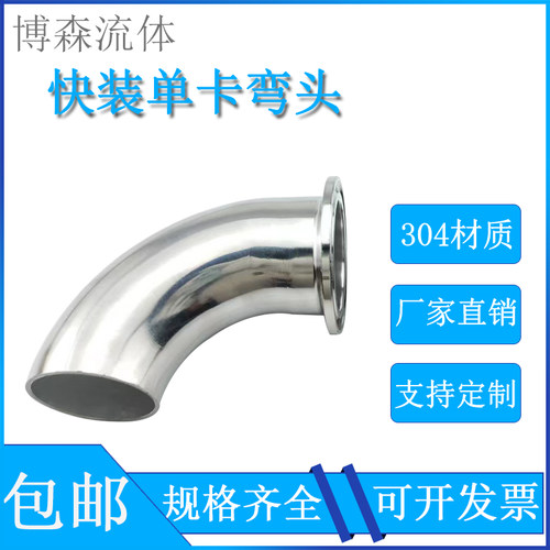 316L/304不锈钢卫生级单卡弯头单边卡箍式快装90度单卡单焊卡盘式