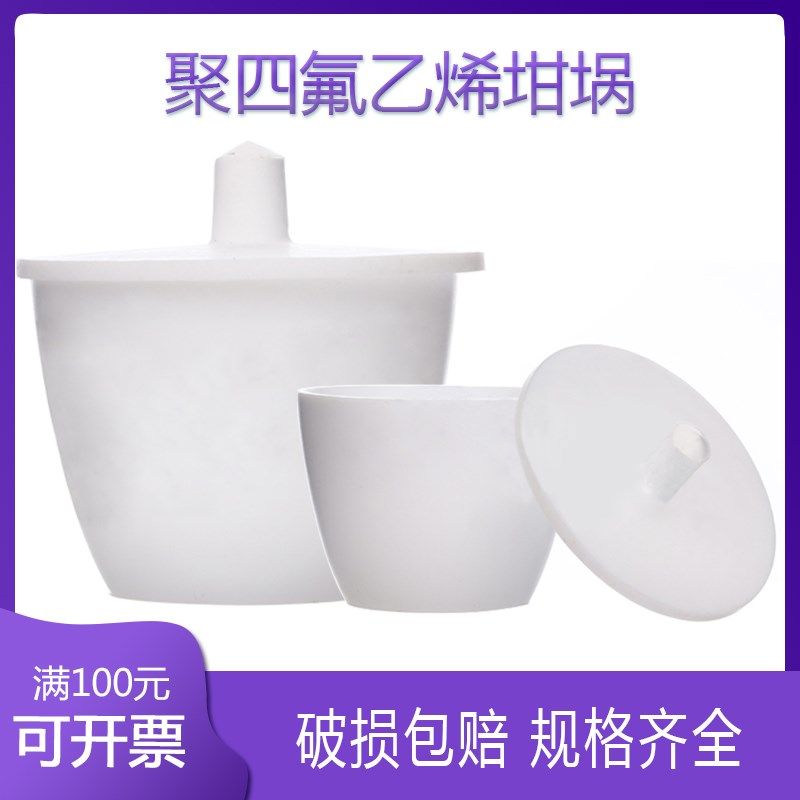 PTFE 聚四氟乙烯4F坩埚 25 30 50 100 250 500ml 实验器材包邮