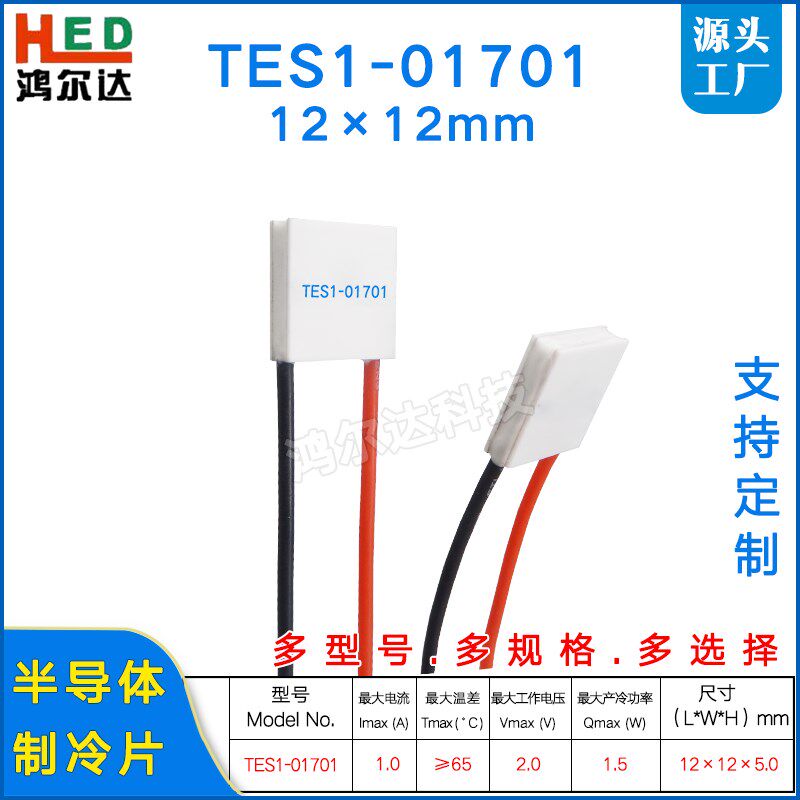 TES1-01701微型半导体制冷片2V 1A 1W TES1-1701制冷冰片12*12MM