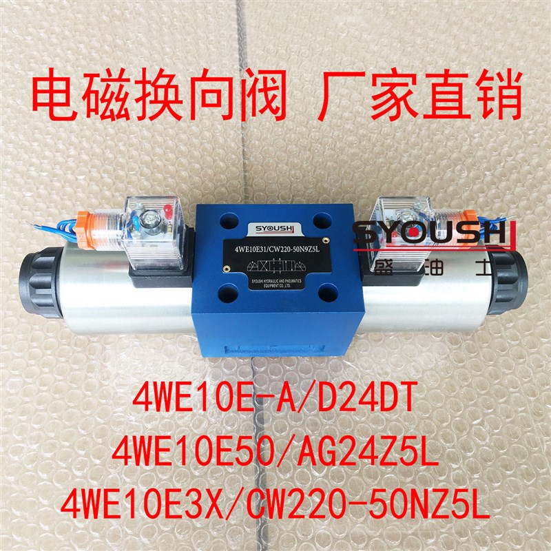 电磁阀4WE10E-A/D24DT,4WE10E50/AG24Z5L,4WE10E3X/CW220-50NZ5L