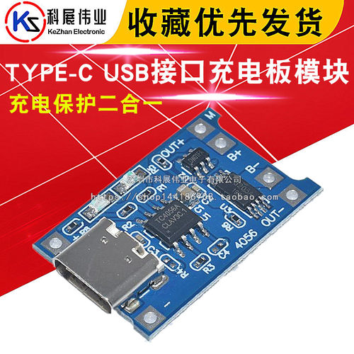 TYPE-C USB接口 TP4056 1A锂电池充电板模块 充电保护二合一
