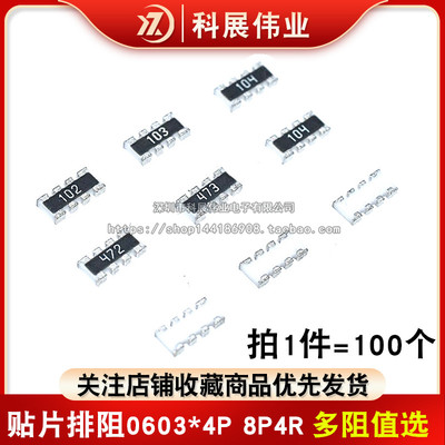 贴片排阻0603*4P 8P4R  1K 10K 4.7K 5.1K 51R 22R 33R 100R 4D03