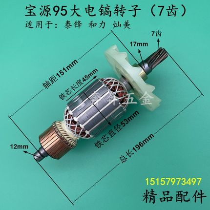 宝源95大电镐转子7齿泰锋和力灿美泰峰95/115大电镐转子全铜配件