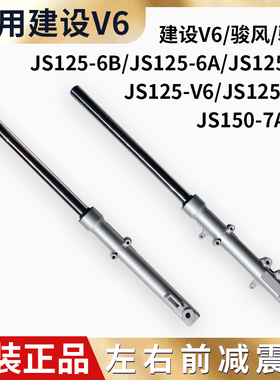 适用建设摩托车JS125-6B-6A-6F-V6-7C JS150-7A-7F前减震避震前叉