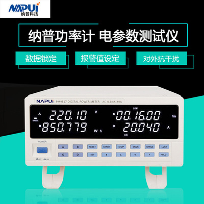 纳普功率计PM9816/PM9817交直流电参数测量仪0.2级交直流谐波型