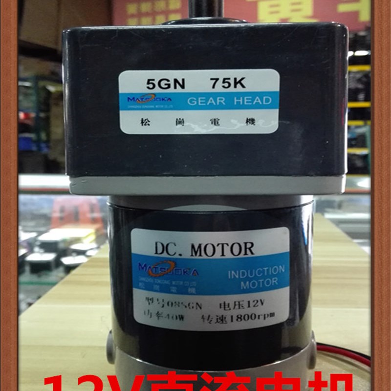 松岗电机 12V 40W直流电机 1:75 轴径12mm 08SGN 1800rpm