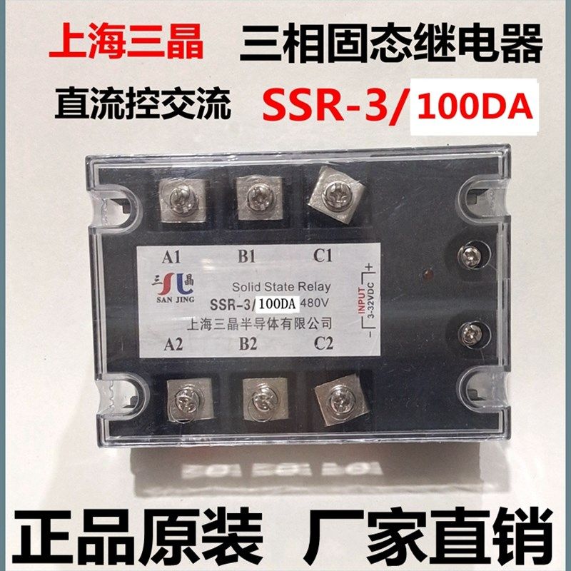 上海三晶三相固态继电器SSR 3/100DA模块直流控交流100A正品