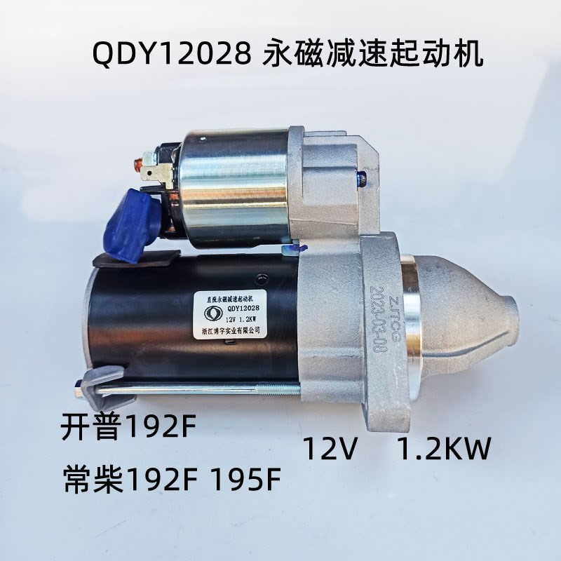 QDY12028 永磁启动马达 开普192 起动机 常柴195F 风冷柴油机11齿