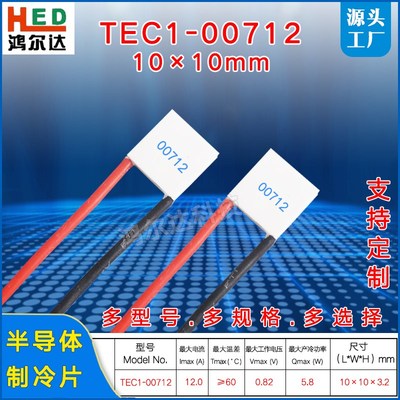 10*10MM制冷片TEC1-00712温差半导体电子致冷片降温0.82V 12A