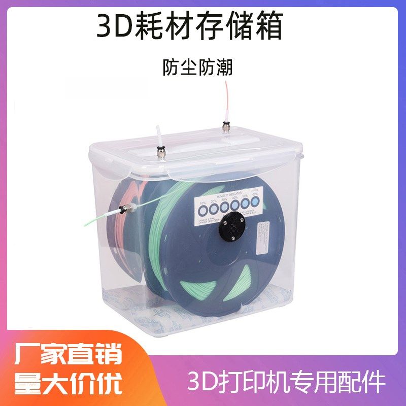 3D打印机配件耗材存储箱PLA/ABS/PVA尼龙干燥盒料盒防潮防尘保护,3C数码配件,USB多功能数码宝,淘宝优惠券,粉丝福利购,淘宝优惠卷